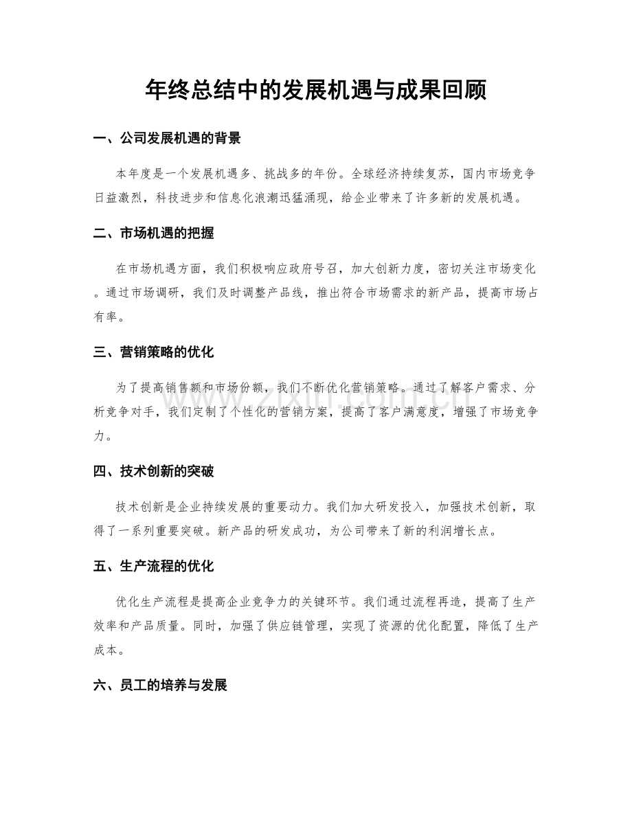 年终总结中的发展机遇与成果回顾.docx_第1页