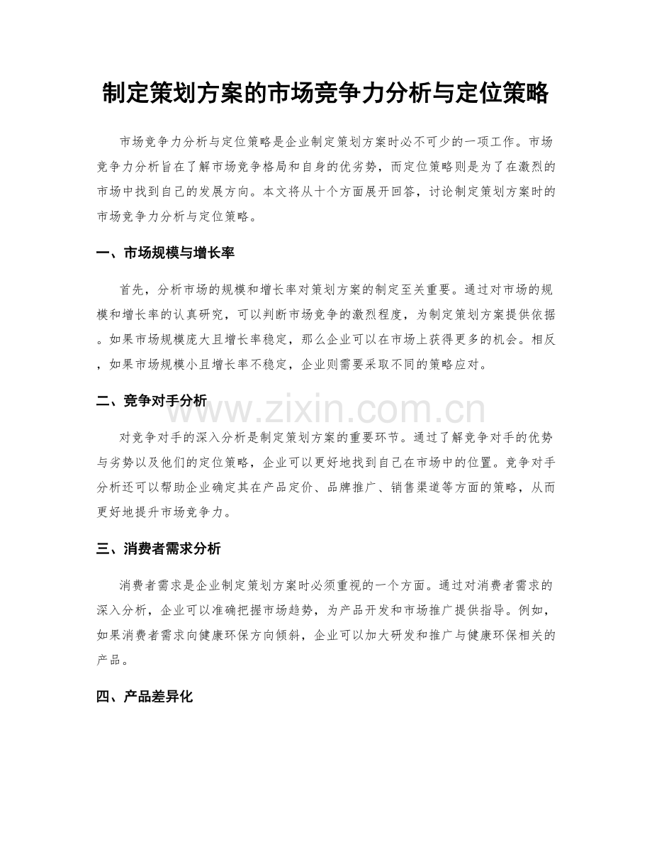 制定策划方案的市场竞争力分析与定位策略.docx_第1页