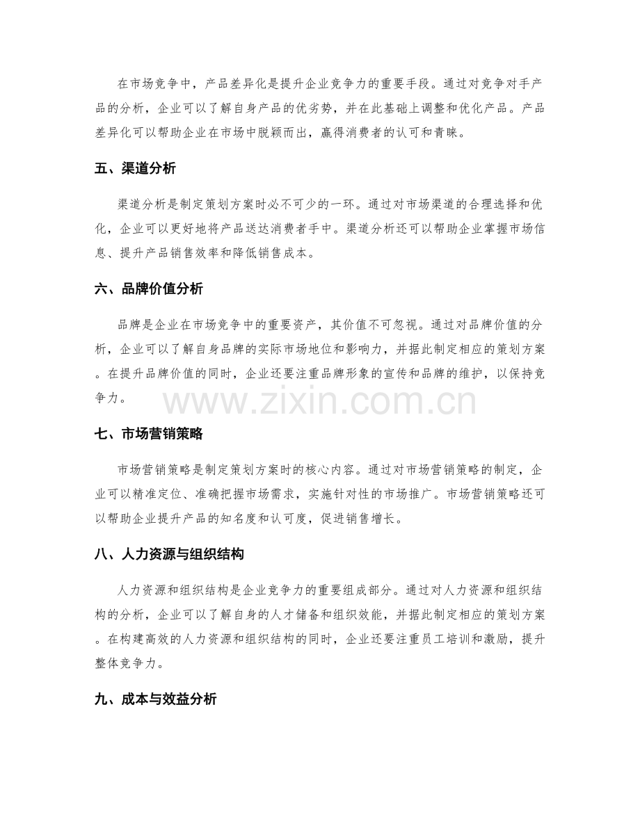 制定策划方案的市场竞争力分析与定位策略.docx_第2页