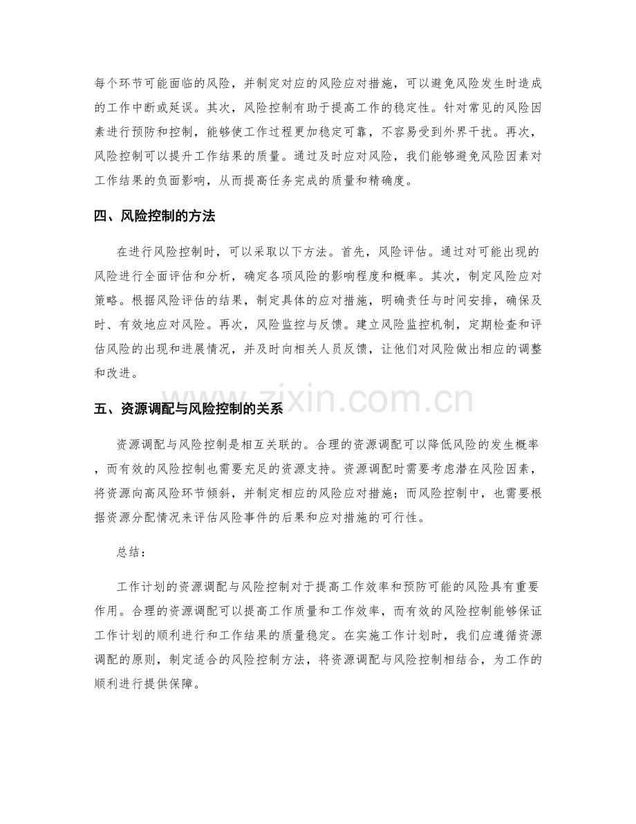 工作计划的资源调配与风险控制.docx_第2页