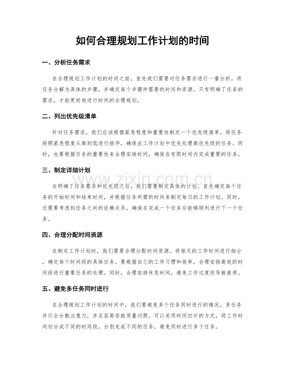 如何合理规划工作计划的时间.docx_第1页