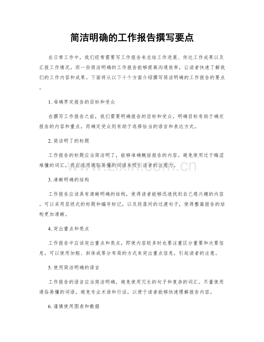 简洁明确的工作报告撰写要点.docx_第1页