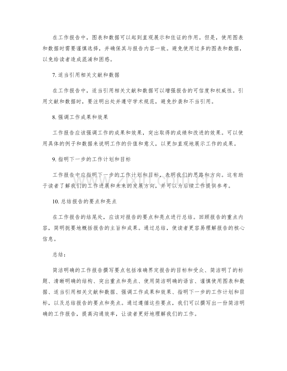 简洁明确的工作报告撰写要点.docx_第2页