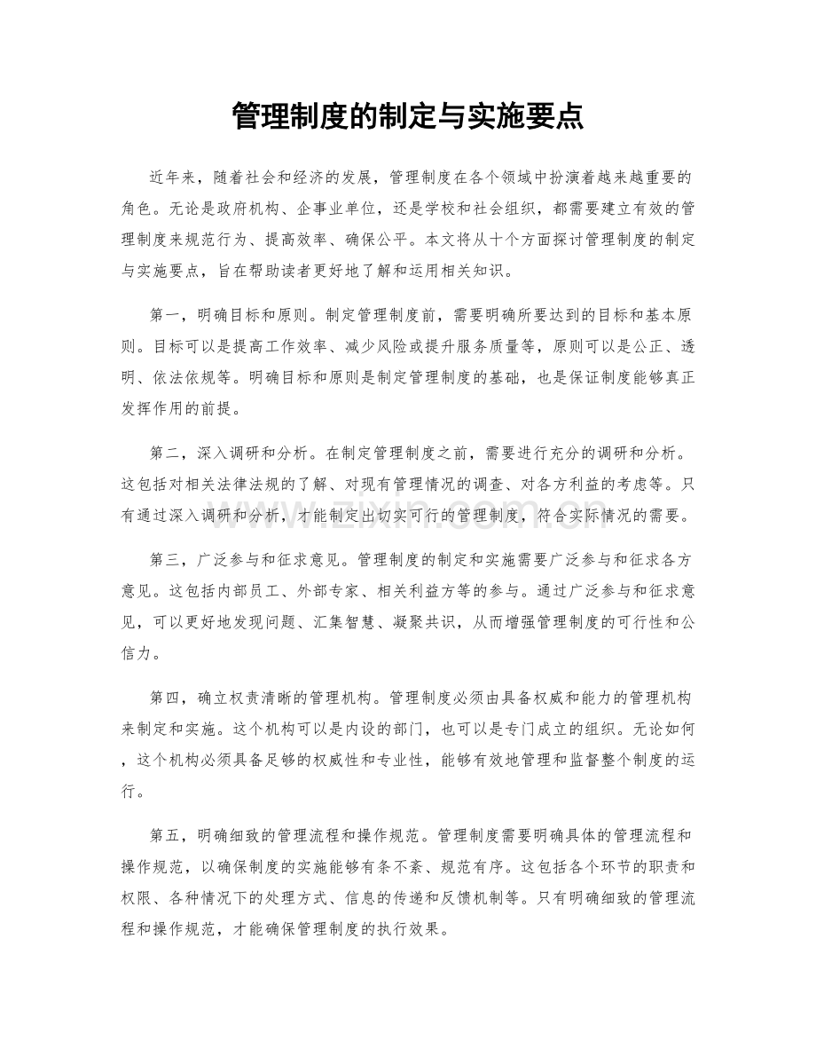 管理制度的制定与实施要点.docx_第1页