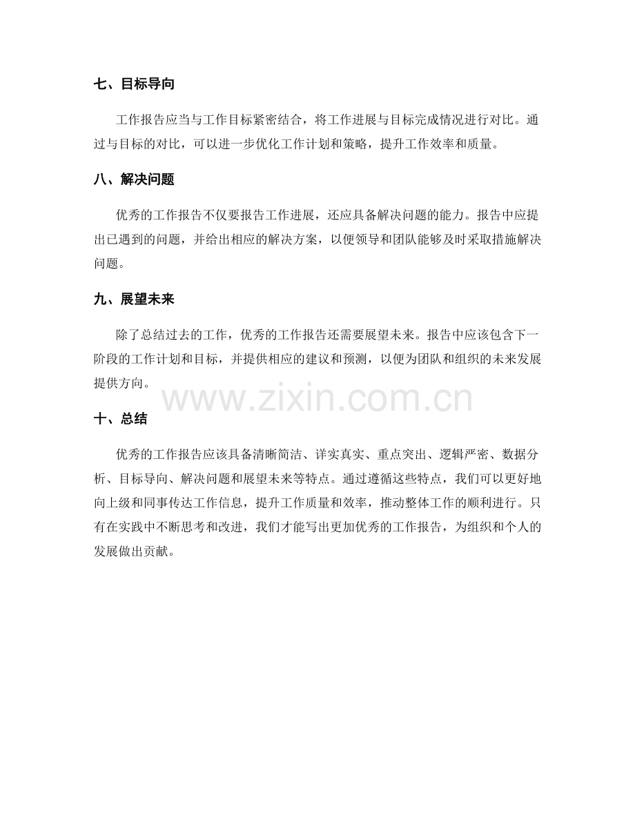 优秀的工作报告应具备的特点.docx_第2页