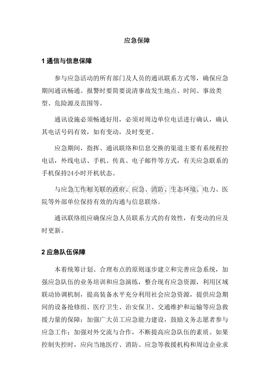 某公司应急保障制度.docx_第1页