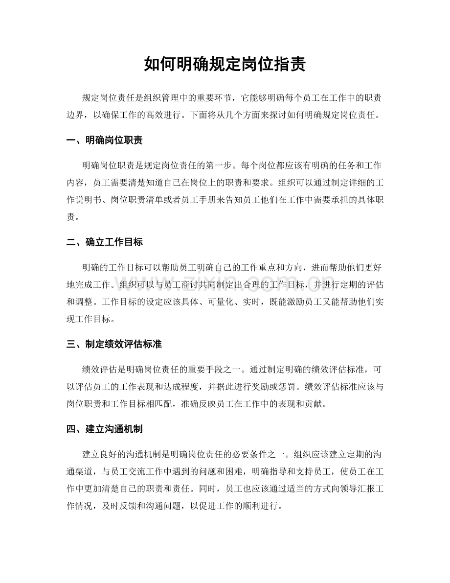 如何明确规定岗位职责.docx_第1页