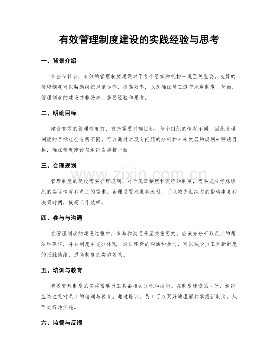 有效管理制度建设的实践经验与思考.docx_第1页