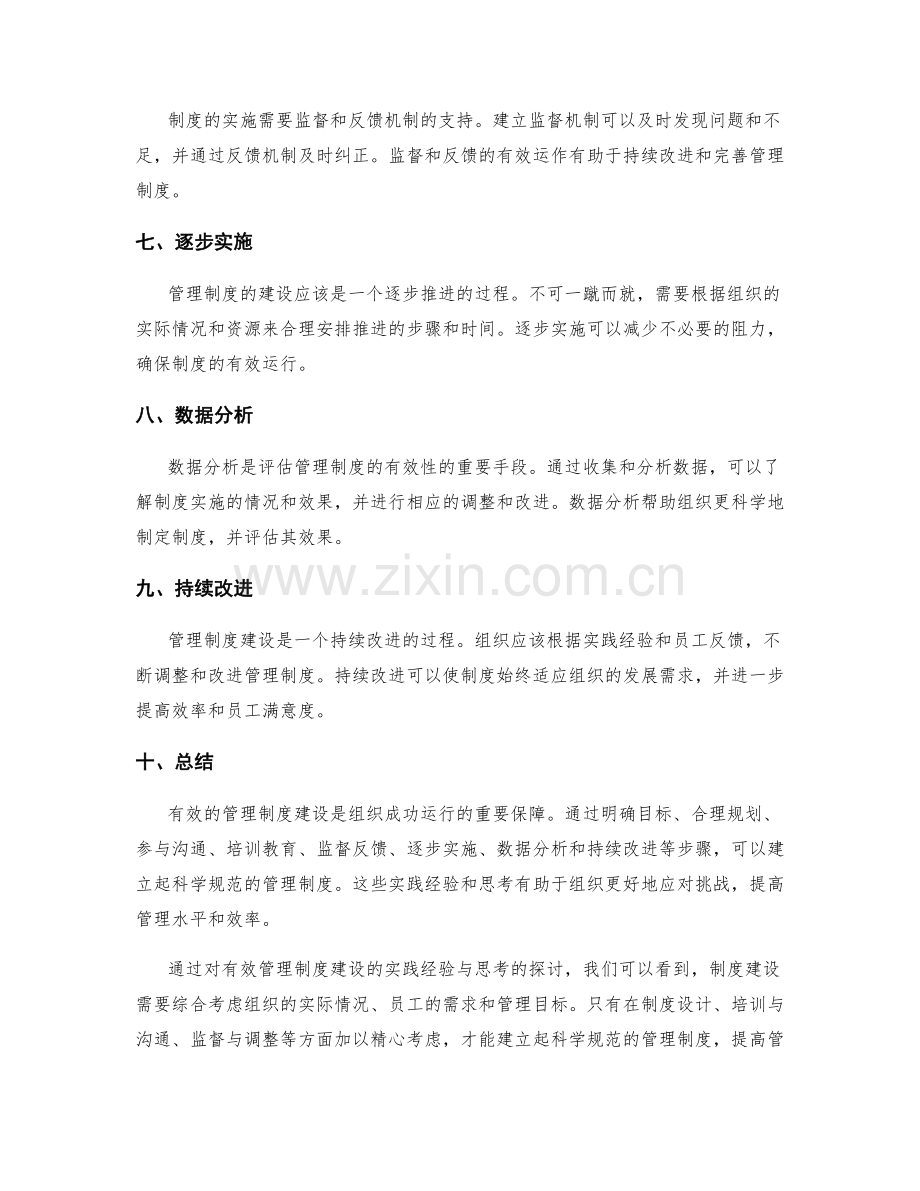 有效管理制度建设的实践经验与思考.docx_第2页