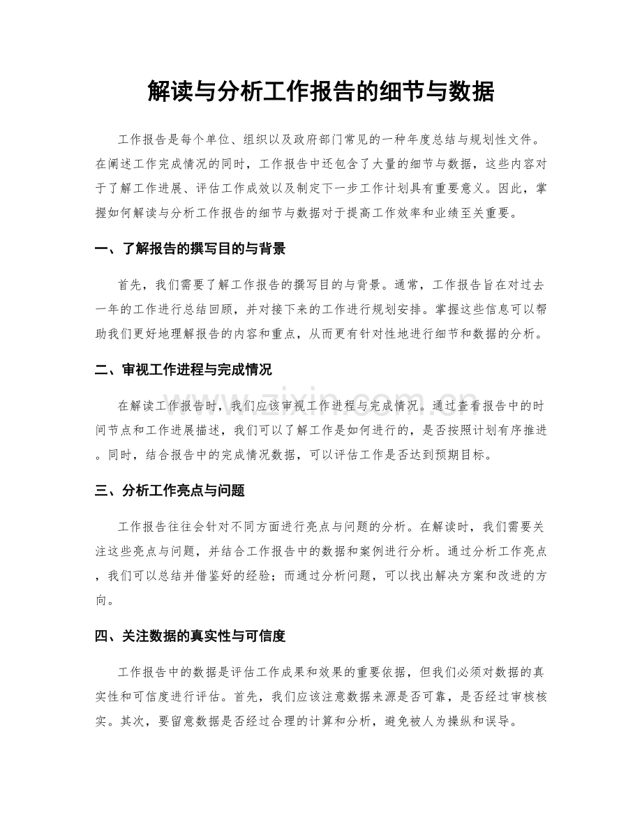 解读与分析工作报告的细节与数据.docx_第1页