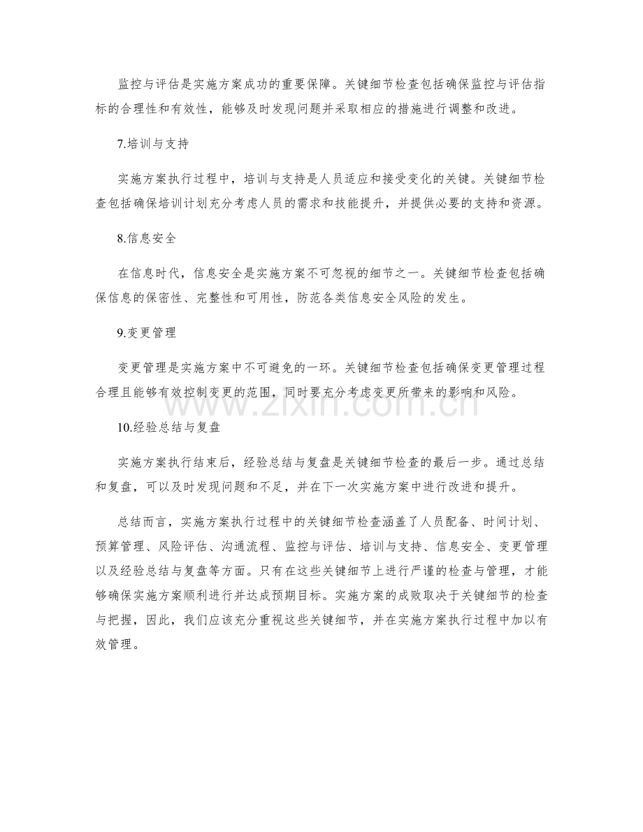 实施方案执行过程中的关键细节检查.docx_第2页