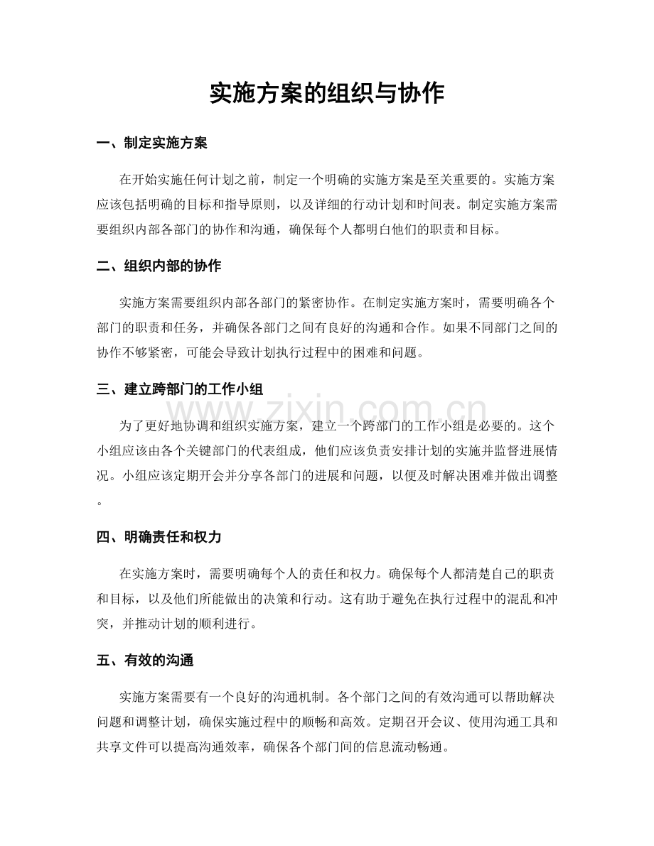 实施方案的组织与协作.docx_第1页