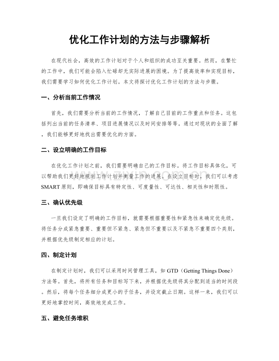 优化工作计划的方法与步骤解析.docx_第1页