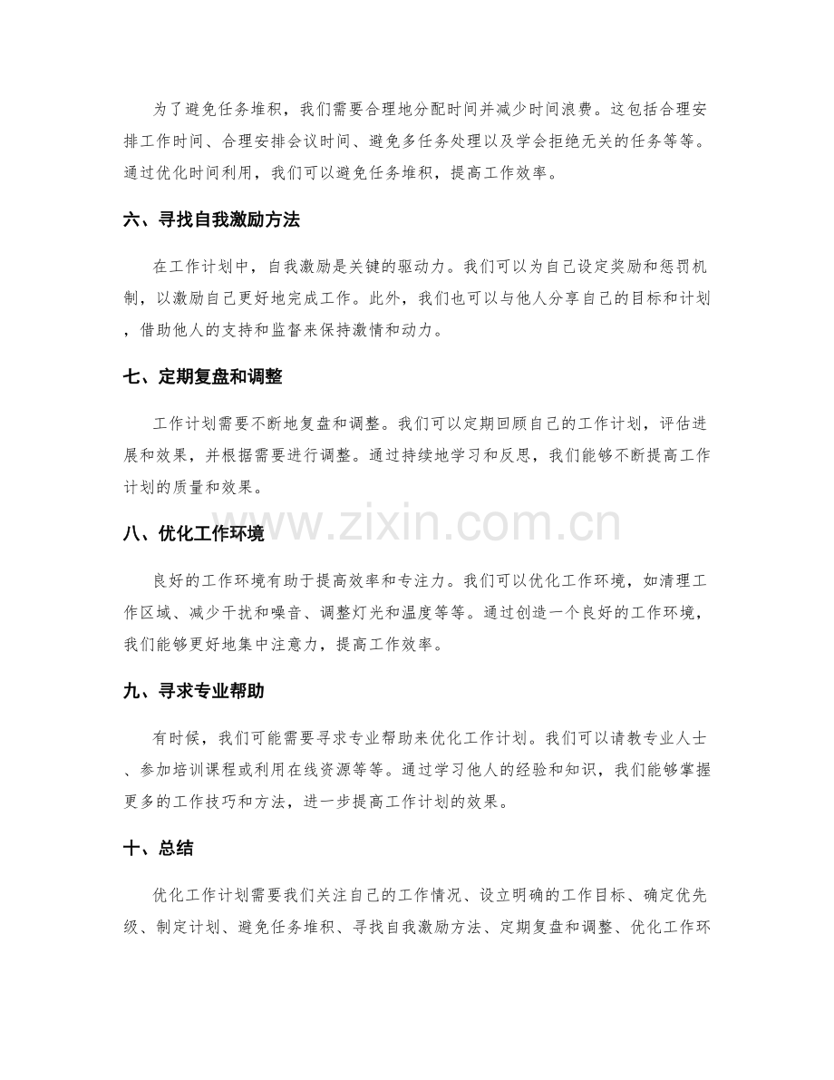 优化工作计划的方法与步骤解析.docx_第2页