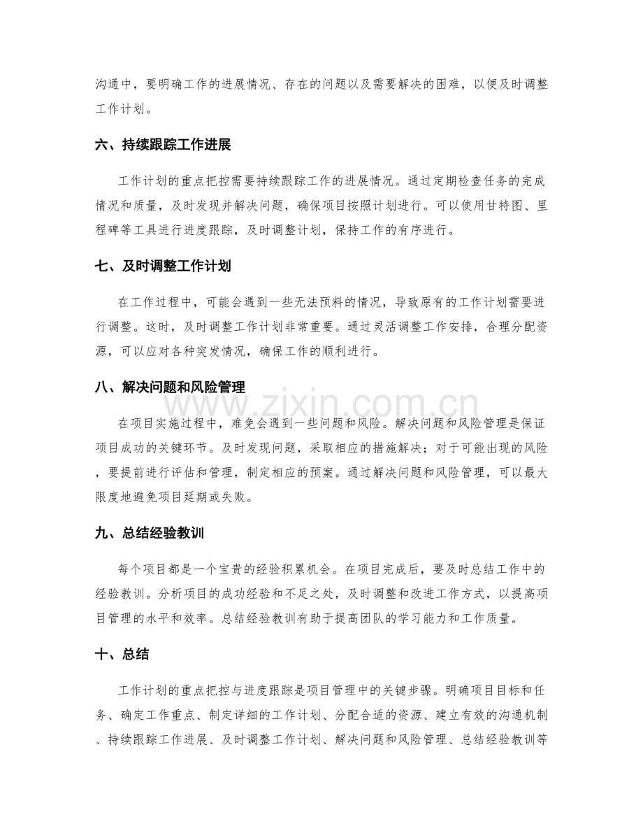 工作计划的重点把控与进度跟踪.docx_第2页