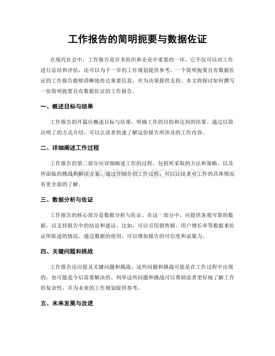 工作报告的简明扼要与数据佐证.docx_第1页