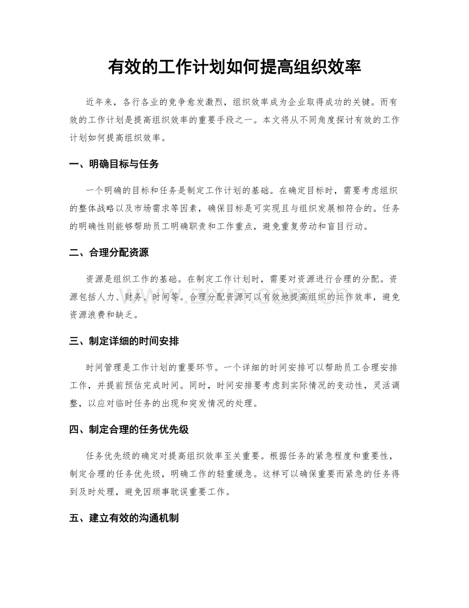 有效的工作计划如何提高组织效率.docx_第1页