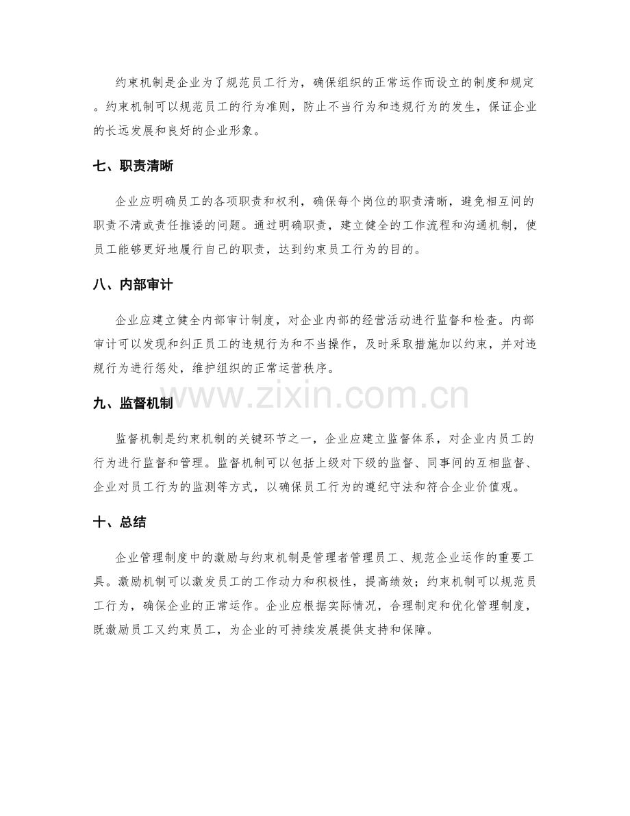 企业管理制度的激励与约束机制.docx_第2页