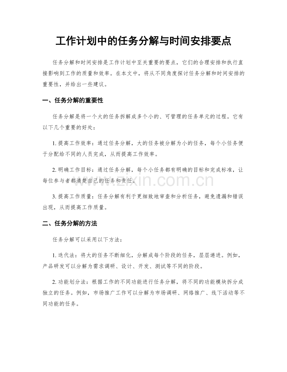 工作计划中的任务分解与时间安排要点.docx_第1页