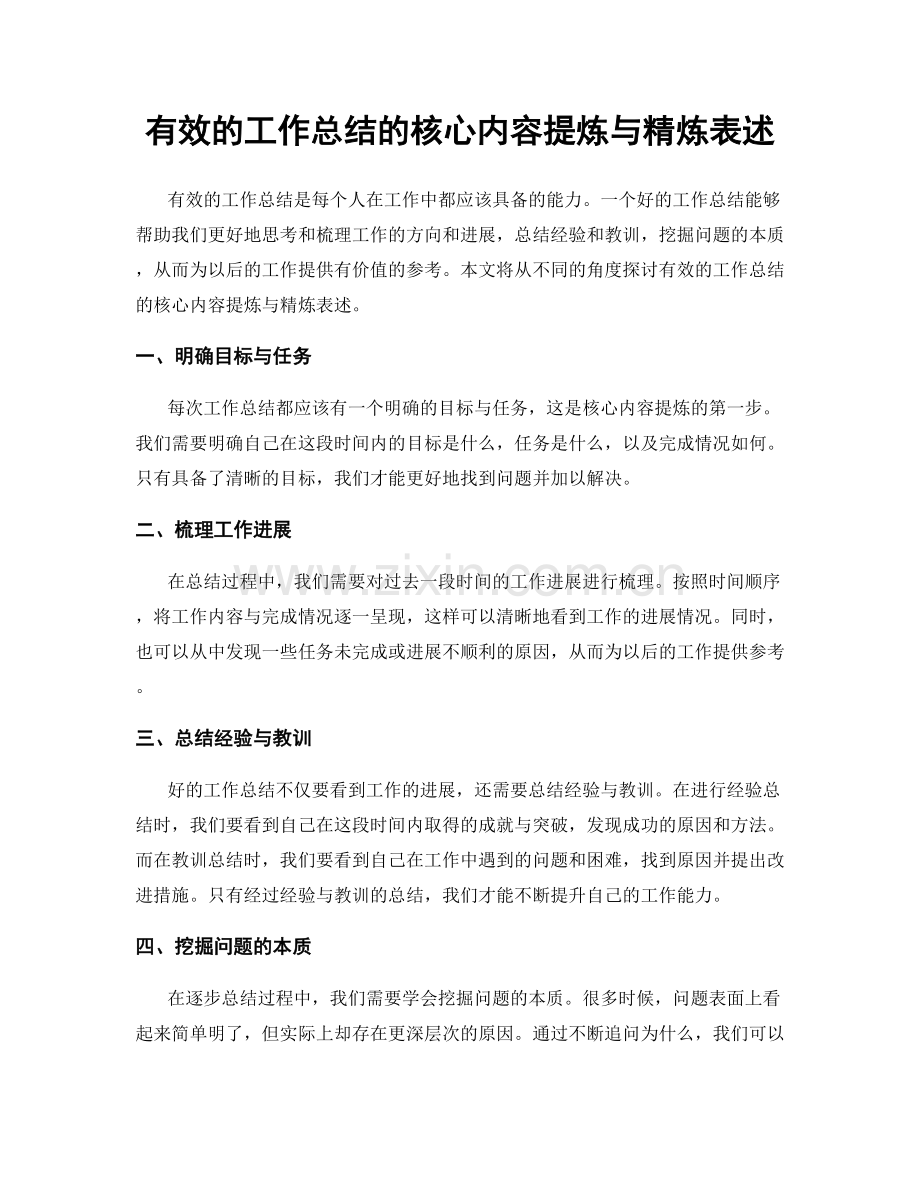 有效的工作总结的核心内容提炼与精炼表述.docx_第1页