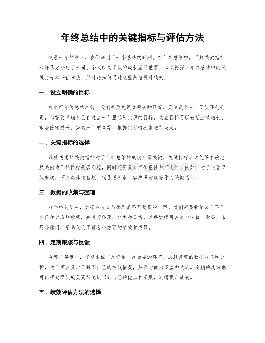 年终总结中的关键指标与评估方法.docx_第1页