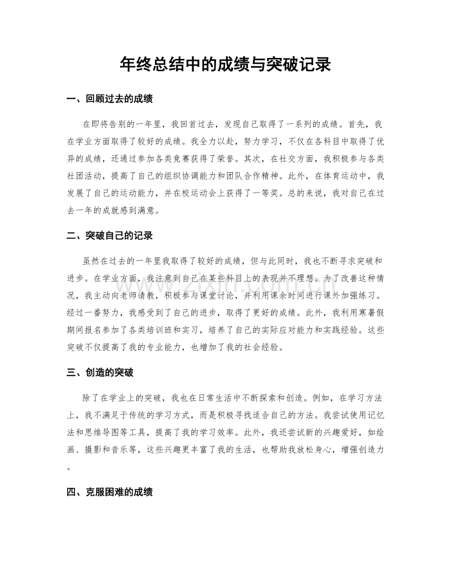 年终总结中的成绩与突破记录.docx_第1页