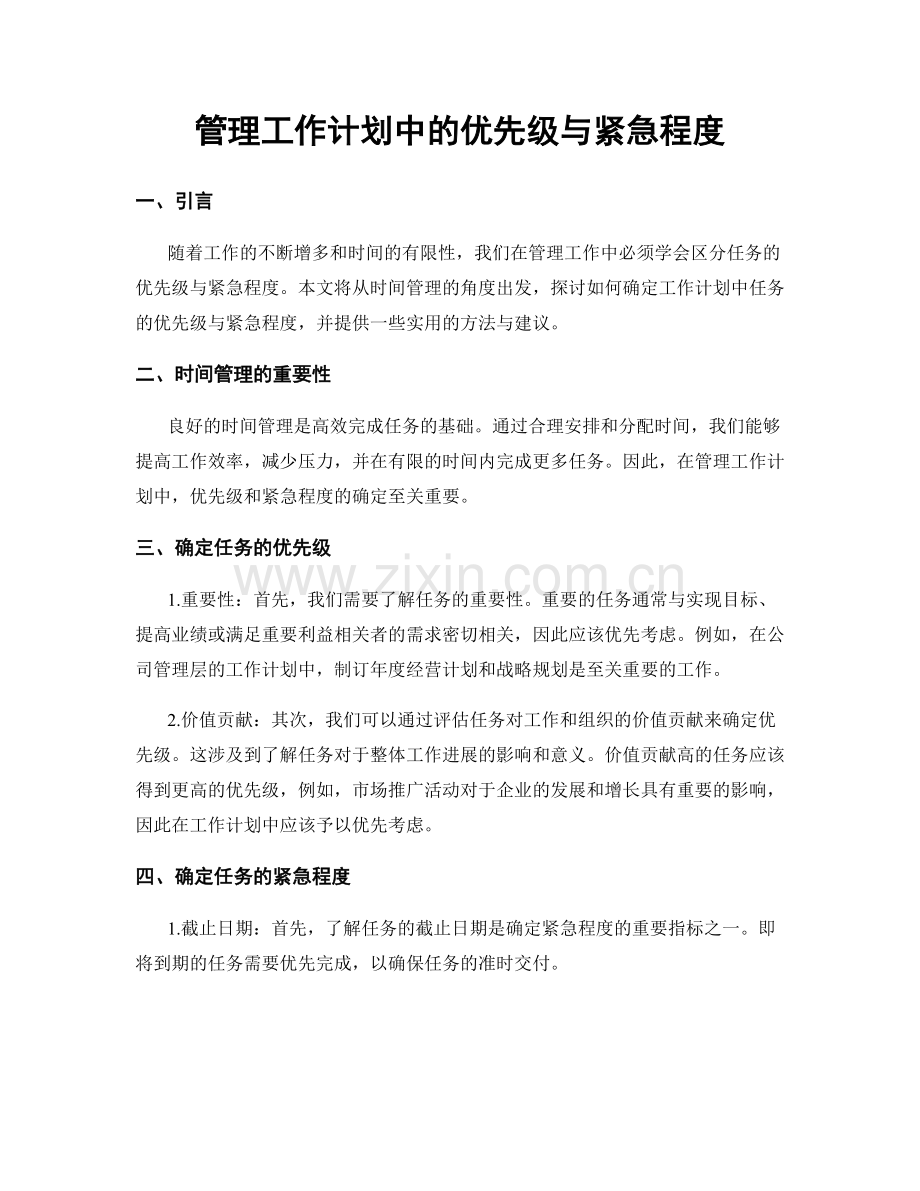 管理工作计划中的优先级与紧急程度.docx_第1页