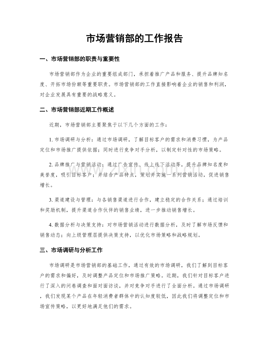 市场营销部的工作报告.docx_第1页