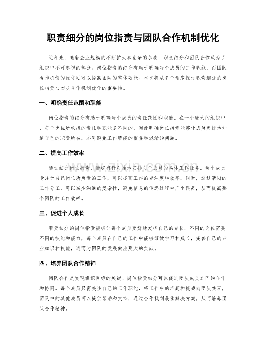 职责细分的岗位职责与团队合作机制优化.docx_第1页