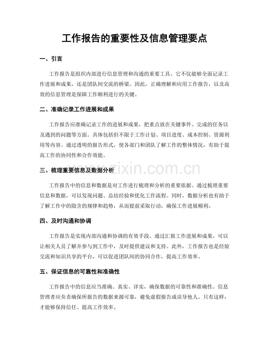 工作报告的重要性及信息管理要点.docx_第1页