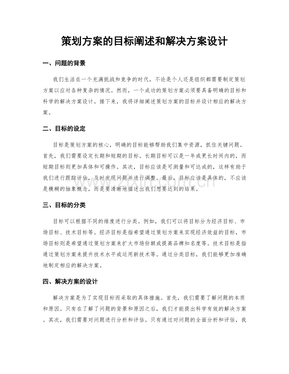 策划方案的目标阐述和解决方案设计.docx_第1页