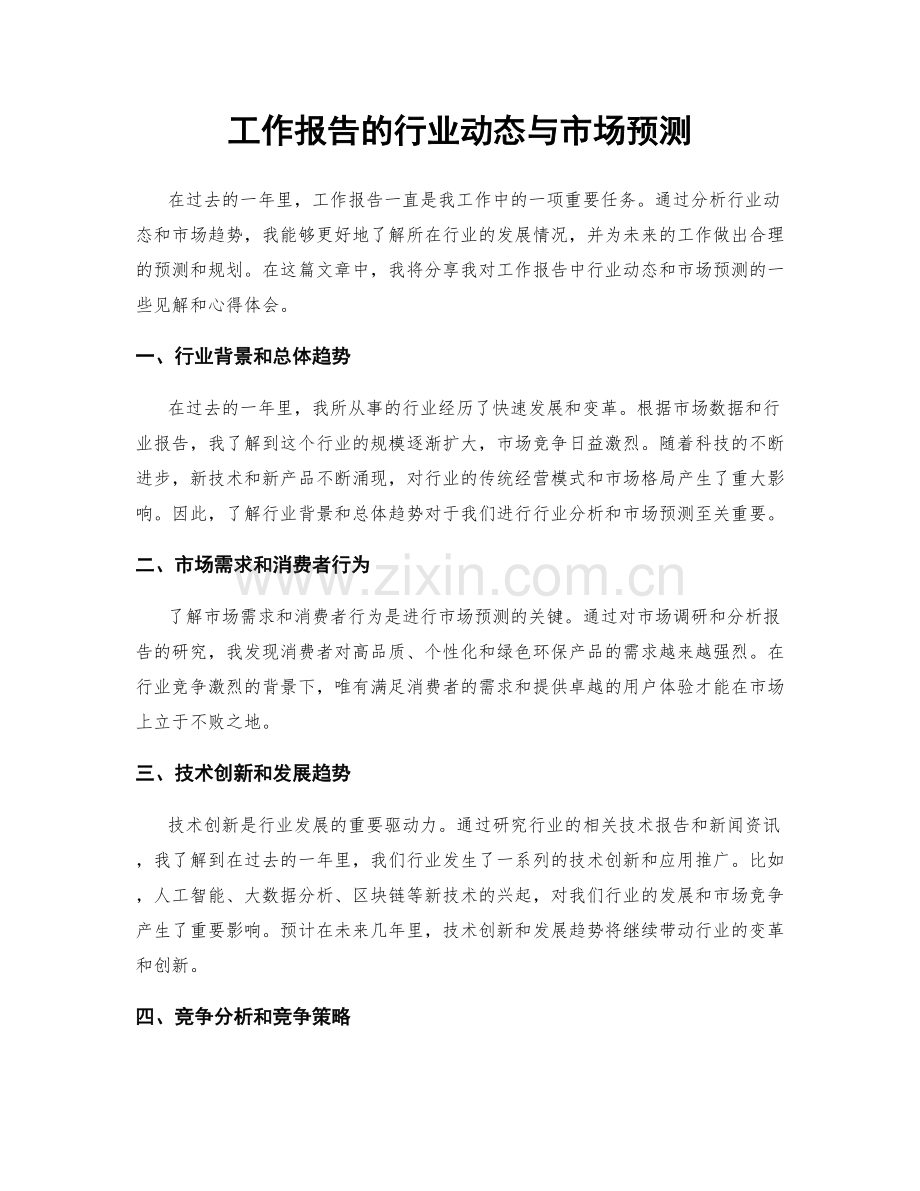 工作报告的行业动态与市场预测.docx_第1页