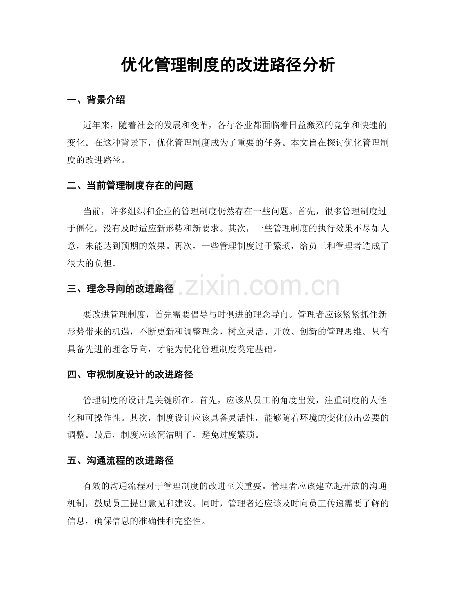 优化管理制度的改进路径分析.docx_第1页