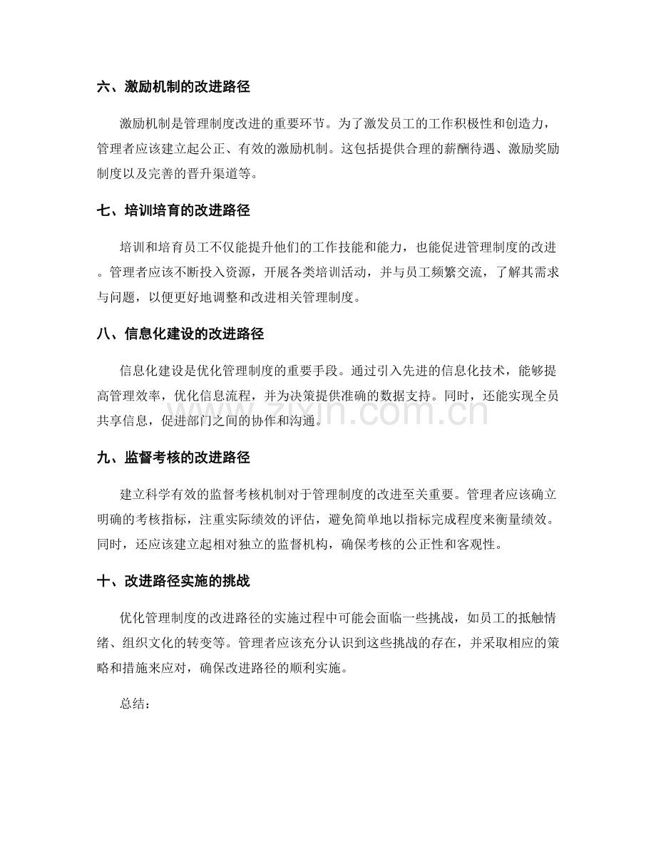 优化管理制度的改进路径分析.docx_第2页