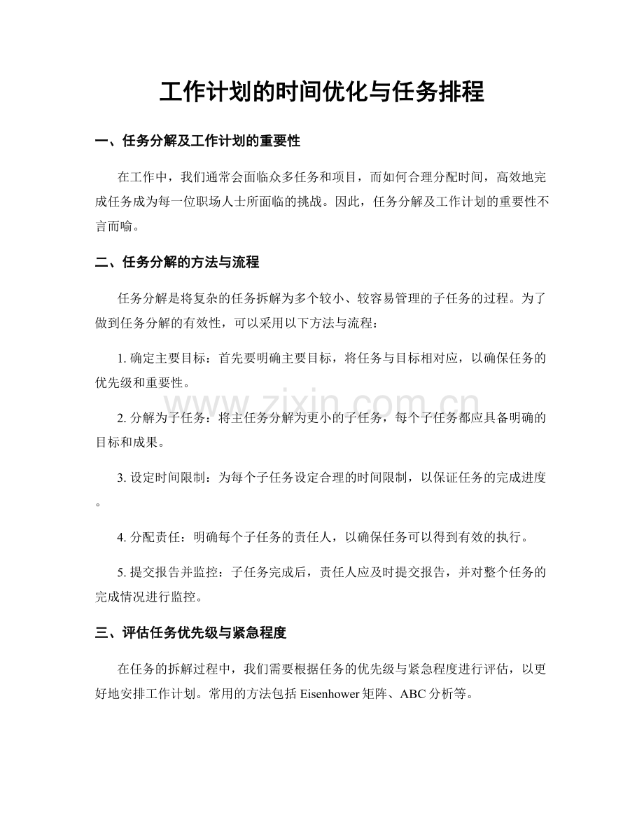 工作计划的时间优化与任务排程.docx_第1页