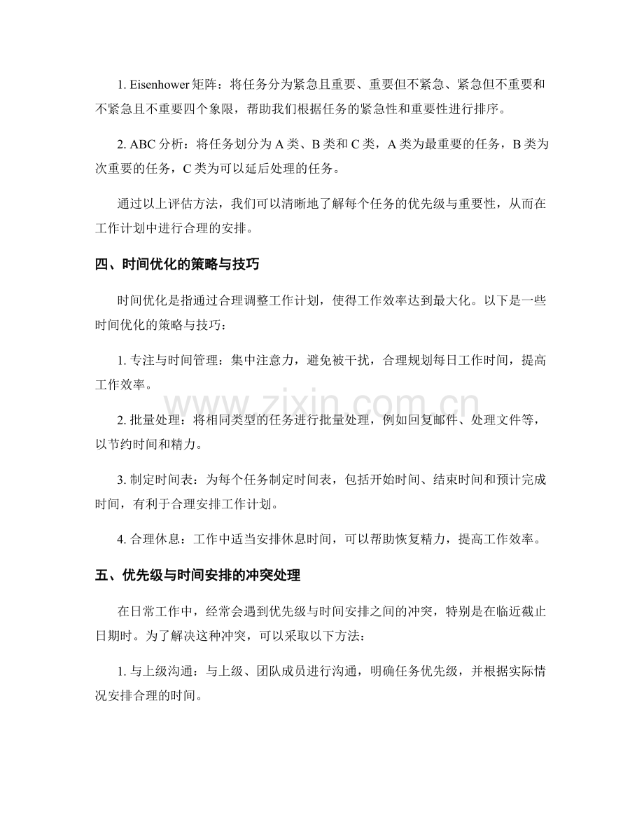 工作计划的时间优化与任务排程.docx_第2页