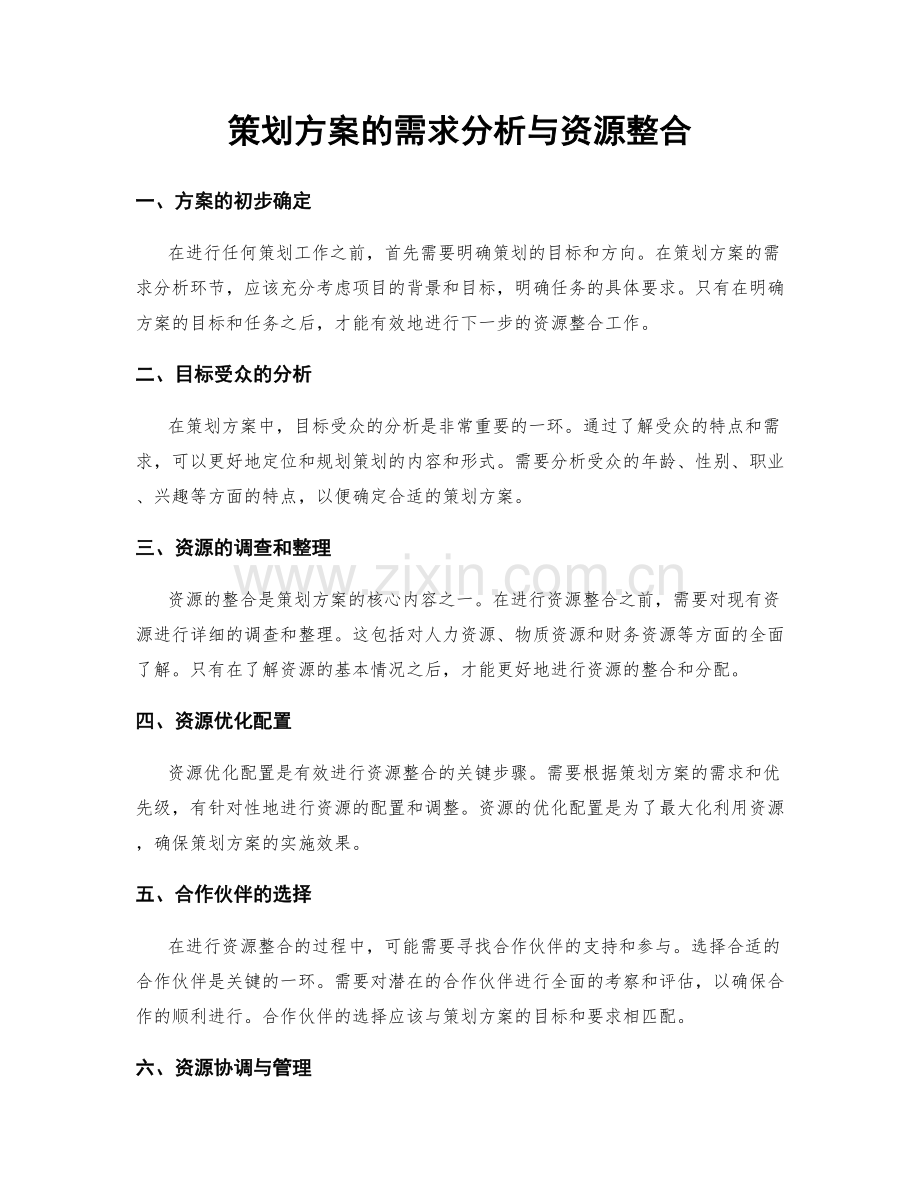 策划方案的需求分析与资源整合.docx_第1页