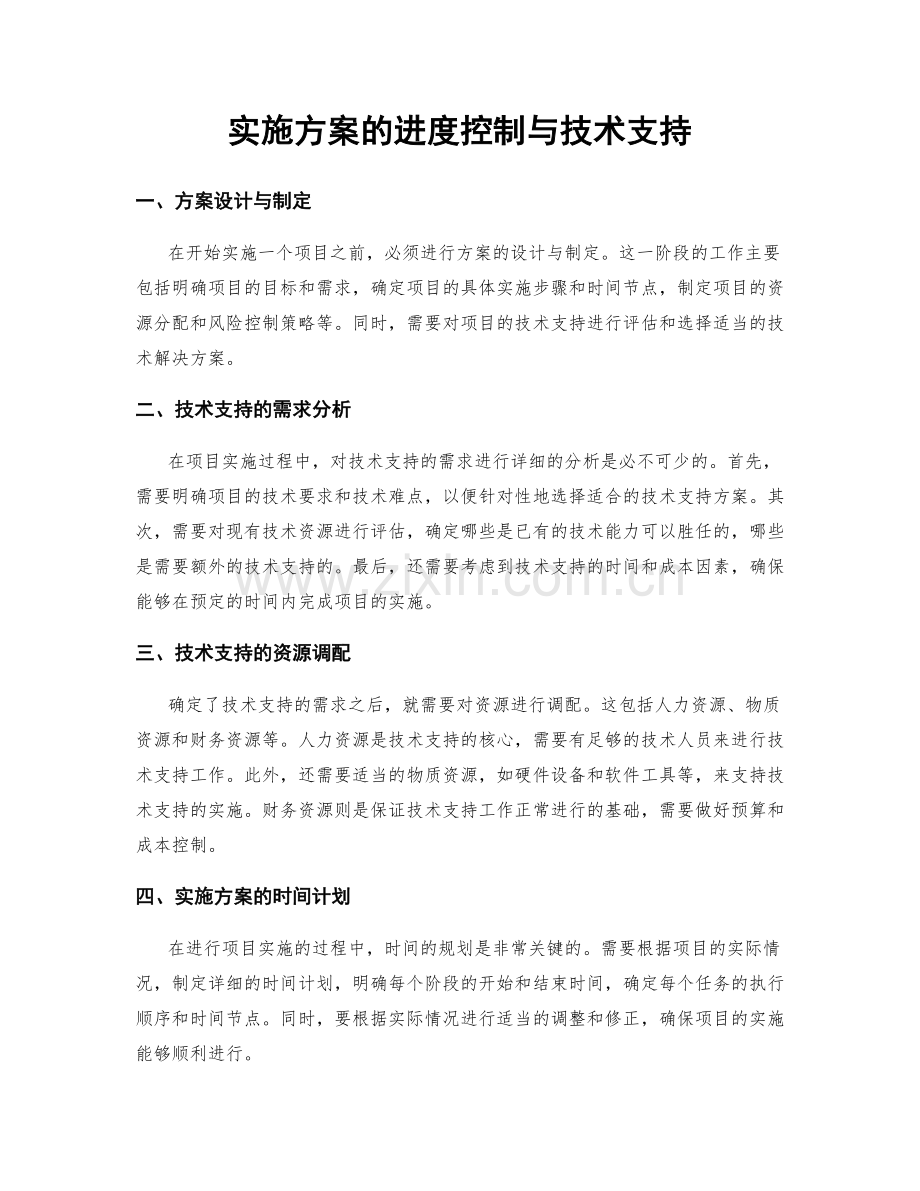 实施方案的进度控制与技术支持.docx_第1页