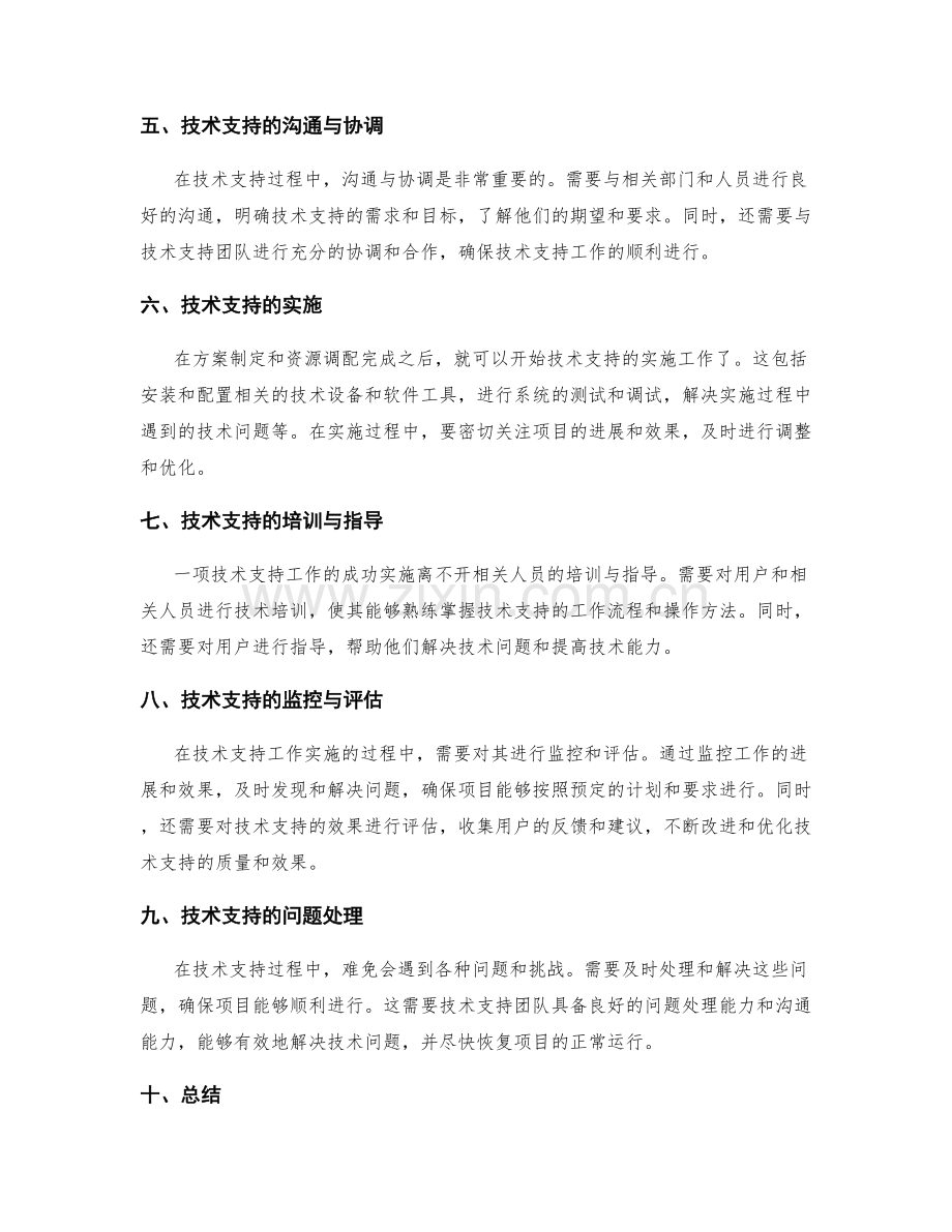 实施方案的进度控制与技术支持.docx_第2页