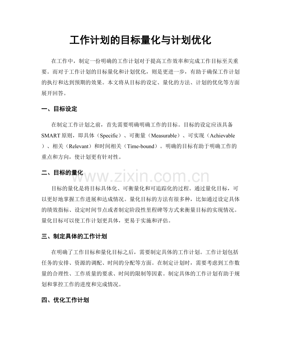 工作计划的目标量化与计划优化.docx_第1页