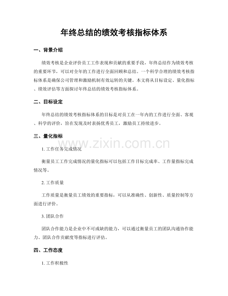 年终总结的绩效考核指标体系.docx_第1页