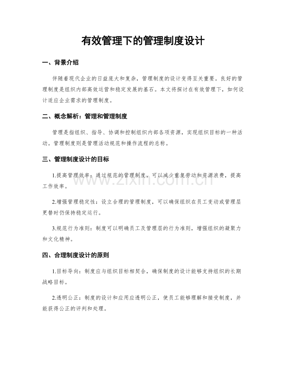 有效管理下的管理制度设计.docx_第1页