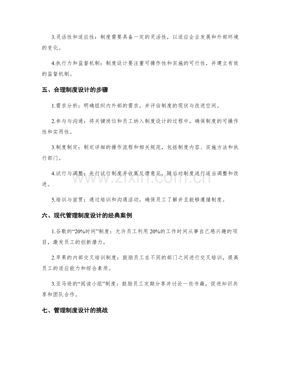 有效管理下的管理制度设计.docx_第2页