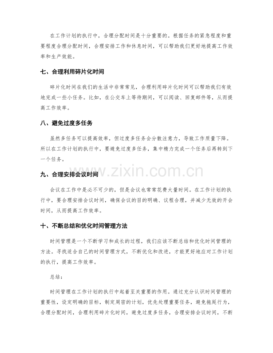 工作计划执行中的时间管理要点.docx_第2页