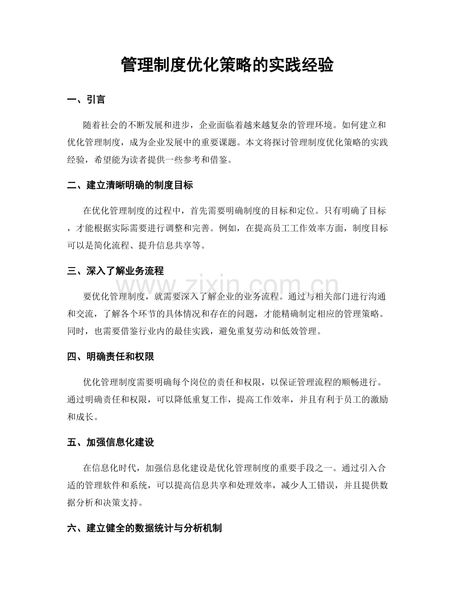 管理制度优化策略的实践经验.docx_第1页