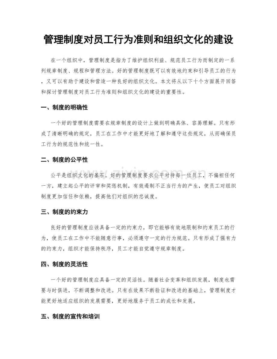 管理制度对员工行为准则和组织文化的建设.docx_第1页