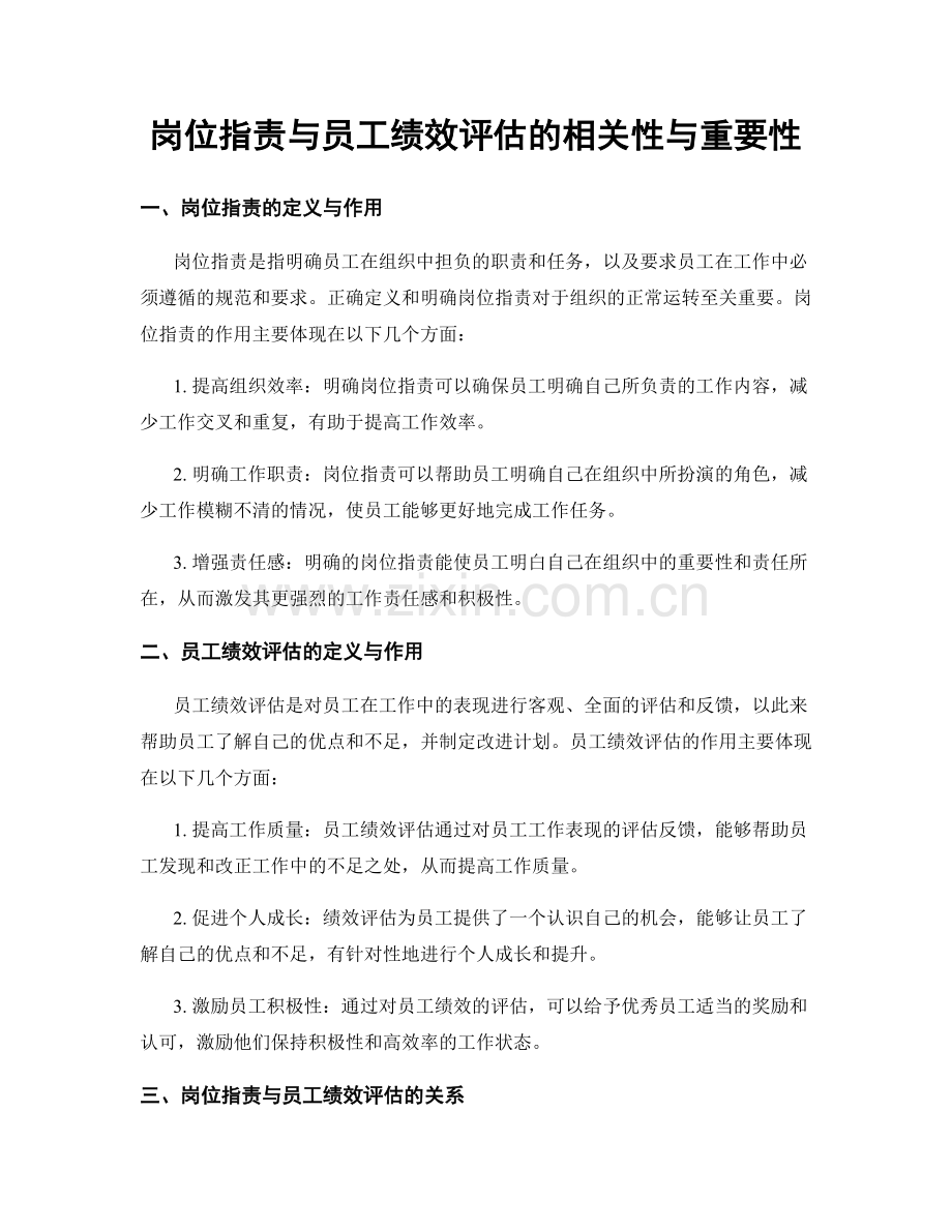 岗位职责与员工绩效评估的相关性与重要性.docx_第1页