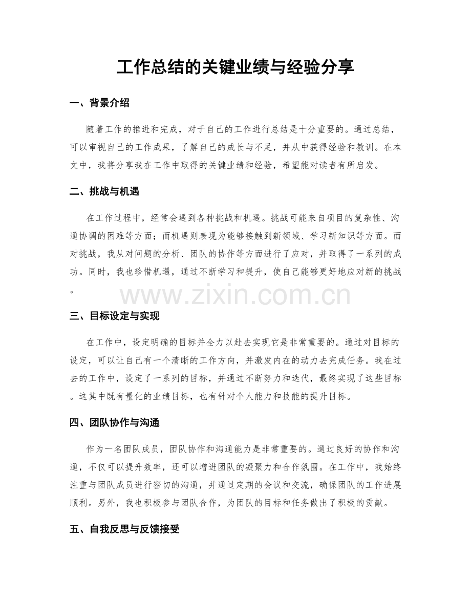 工作总结的关键业绩与经验分享.docx_第1页