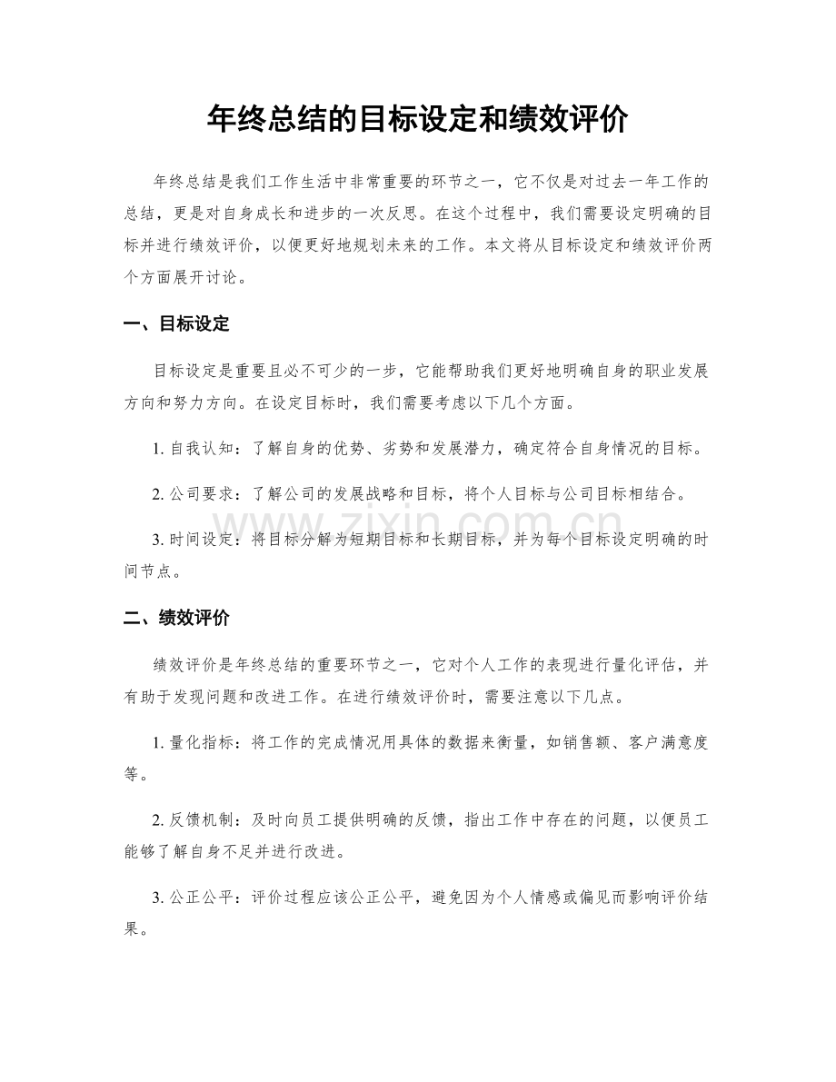 年终总结的目标设定和绩效评价.docx_第1页