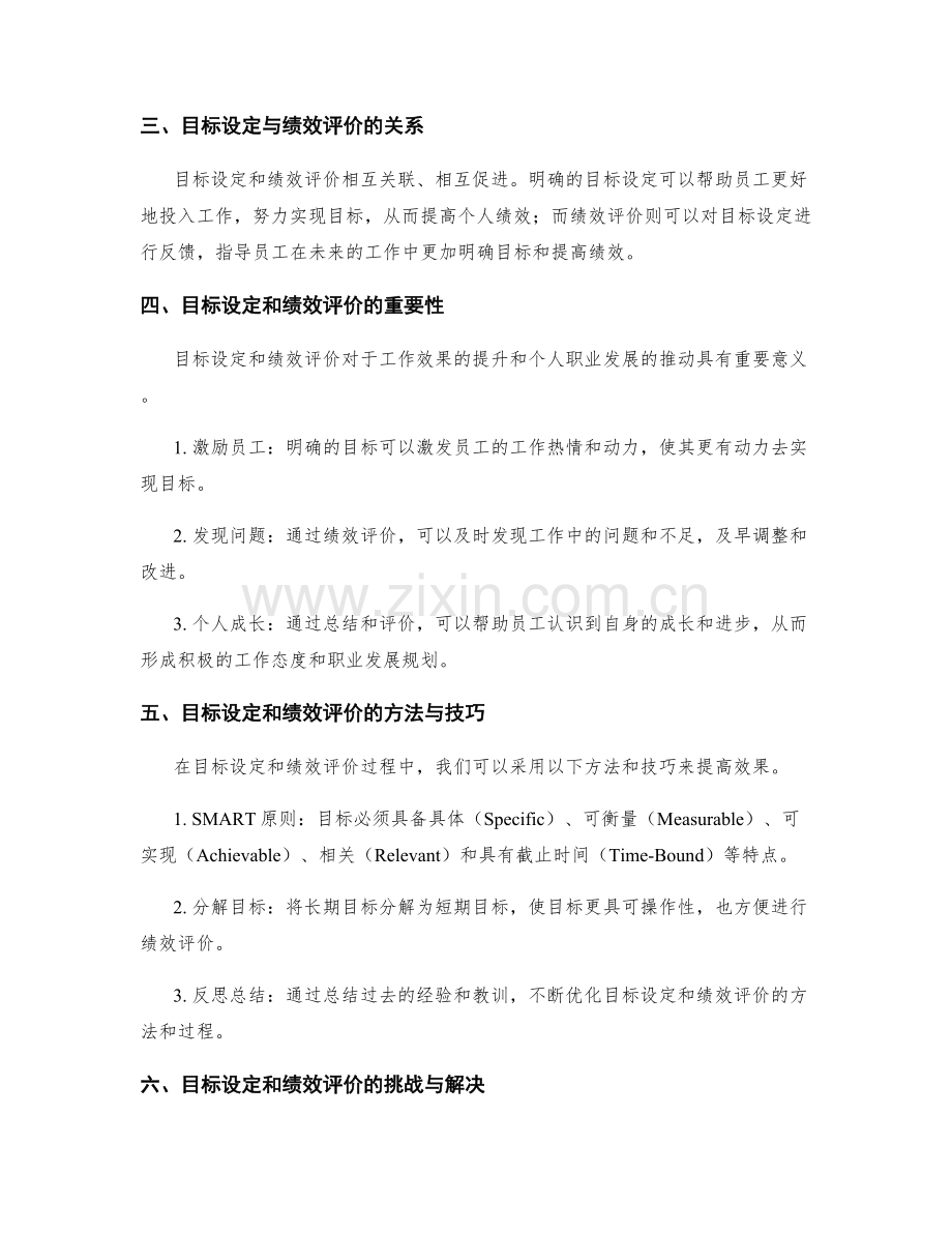 年终总结的目标设定和绩效评价.docx_第2页